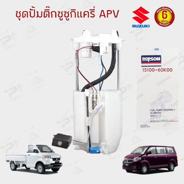 ปั้มติ๊ก ซูซูกิแครี่,SuzukiAPV 1.6 ครบชุด