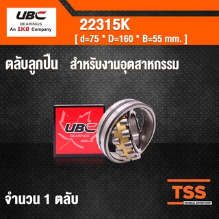 22315K UBC ตลับลูกปืนเม็ดหมอนแบบโค้ง ตลับลูกปืน สำหรับงานอุตสาหกรรม สำหรับงานอุตสาหกรรม ( SPHERICAL ROLLER BEARINGS ) เพ