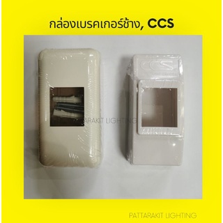 กล่องเบรคเกอร์​แบบติดลอยช้าง, ซีซีเอส CCS