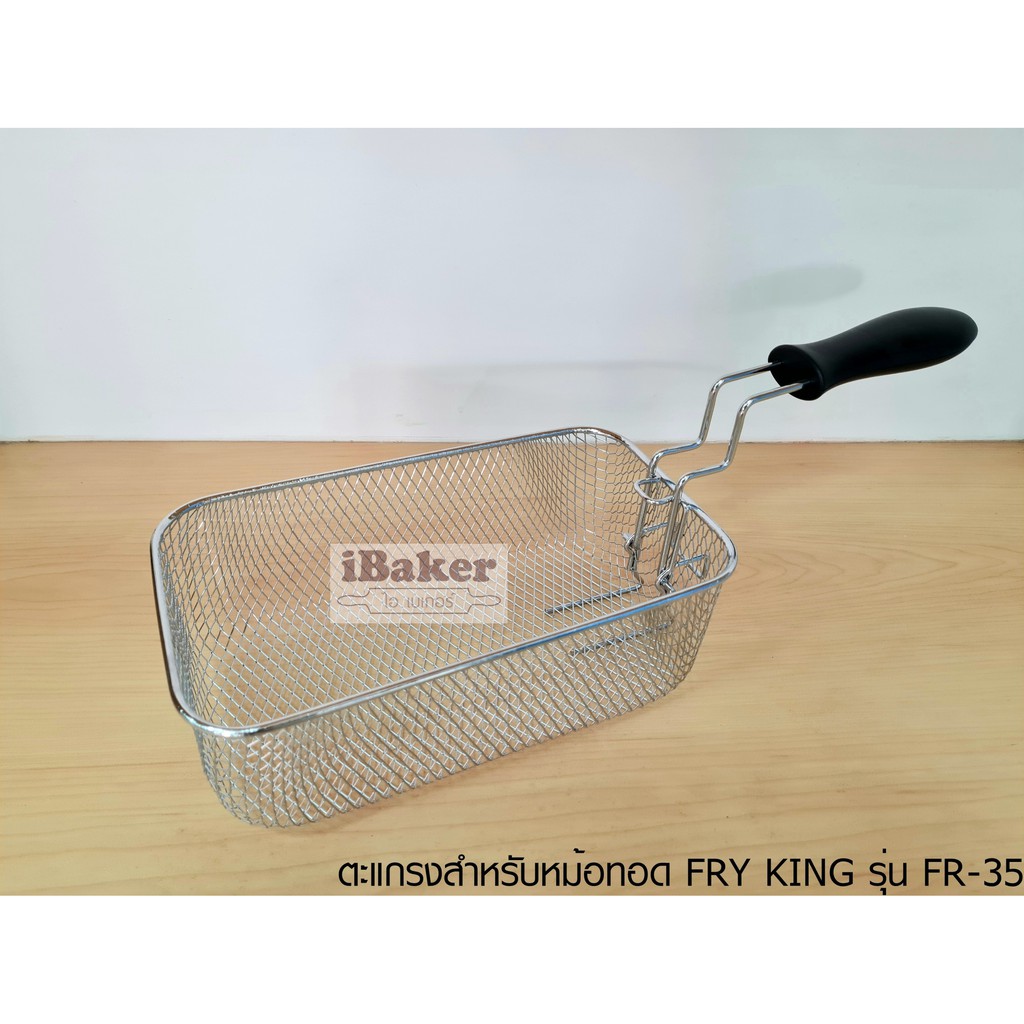 ตะแกรงทอด (สำหรับหม้อทอด Fry King รุ่น FR-35 - 3.5 ลิตร)