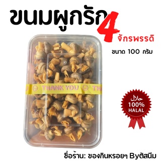 ขนมผูกรัก 4 จักรพรรดิ แบบกล่อง 100กรัม 3กล่อง เพียง120บาท ไส้ใหญ่ คำโต ฮาลาล กรอบ อร่อย สด ใหม่ ทุกวัน​ ของดี​เมืองสตูล