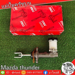 TRW แม่ปั๊มคลัชบน MAZDA Thunder มาสด้า ธันเดอร์ 5/8" แม่ปั๊มคลัชบน (จำนวน 1 ชิ้น)