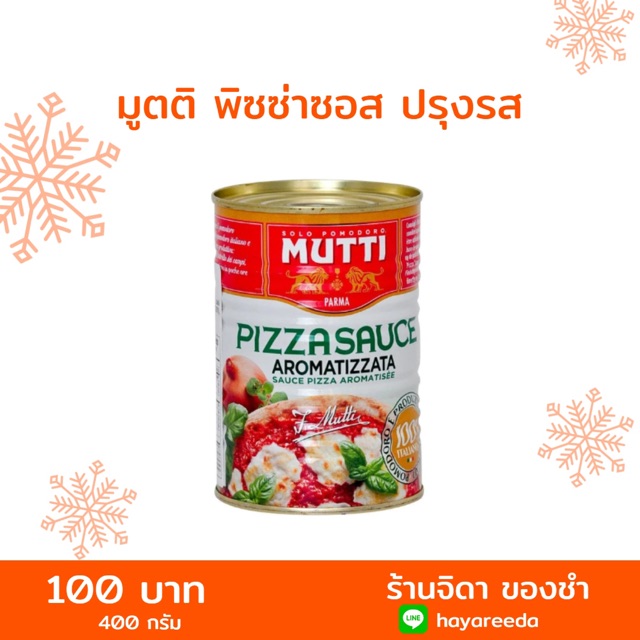 มูตติ ซอสพิซซ่าปรุงรส 400 กรัม Mutti Pizza Sauce 400 g