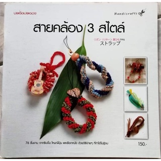 หนังสือสายคล้อง3สไตล์