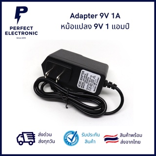 Adapter 9V 1A รุ่นอย่างดี (รับประกันสินค้า 1 เดือน)