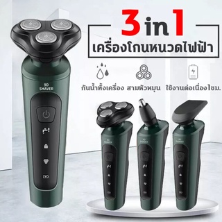 เครื่องโกนหนวดไฟฟ้า3D 3in1 ที่โกนหนวดไฟฟ้า มีดโกนหนวดไฟฟ้า เปลี่ยนได้3หัว โกนขนจมูก เล็มเครายาว โกนหนวด ชาร์ดด้วยUSB