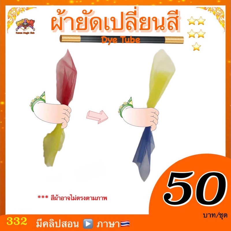 (มีคลิปสอน ） อุปกรณ์มายากล ผ้ายัดเปลี่ยนสี (Dye Tube)