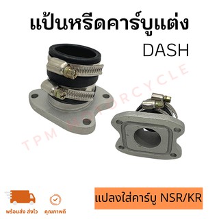 แป้นหรีดคาร์บูแต่ง DASH แปลงใส่คาร์บู NSR/KR