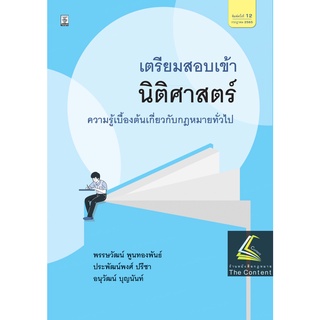 (แถมปกใส) เตรียมสอบเข้า นิติศาสตร์ ความรู้เบื้องต้นเกี่ยวกับกฎหมายทั่วไป (พรรษวัฒน์  พูนทองพันธ์ /ประพัฒน์พงศ์