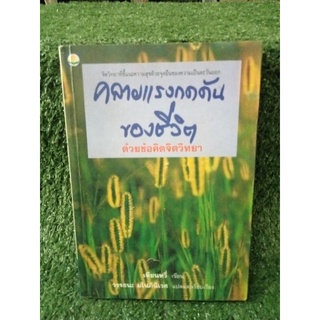 คลายแรงกดดันของชีวิตด้วยข้อคิดจิตวิทยา / เทียนหวี่ / หนังสือมือสองสภาพดี