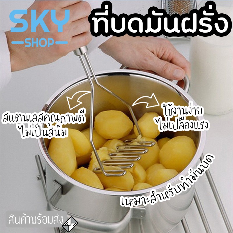 SKY ที่บดมันฝรั่ง ด้ามจับสแตนเลส ที่บดอเนกประสงค์ ที่บดเผือก ฟักทอง แครอท เครื่องบด มันบด มันฝรั่ง ของใช้ในครัว – โปรปัง