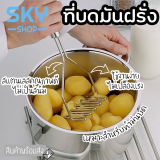 SKY ที่บดมันฝรั่ง ด้ามจับสแตนเลส ที่บดอเนกประสงค์ ที่บดเผือก ฟักทอง แครอท เครื่องบด มันบด มันฝรั่ง ของใช้ในครัว