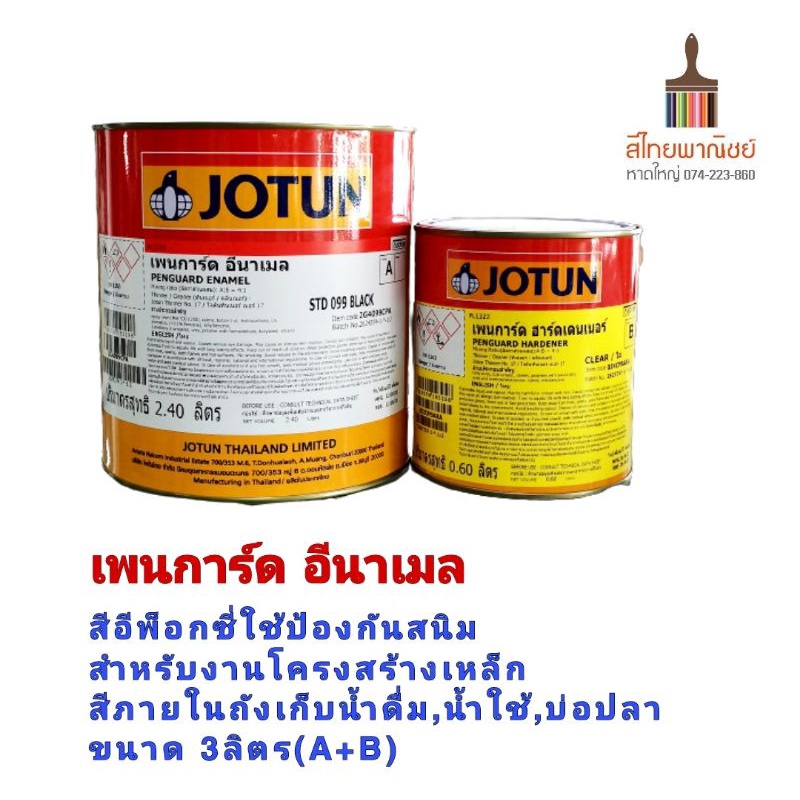 สีทาบ่อปลา/บ่อกุ้ง  / ระบบ epoxy /Jotun penguard enamel ขนาด 3 ลิตร