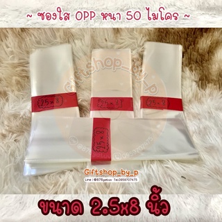 🔥ถูกที่สุด🔥 ซองใส Opp ขนาด 2.5x8 นิ้ว (หน่วยเป็นนิ้ววว)💓 แบ่งขาย ใส่การ์ด ที่คั่นหนังสือ