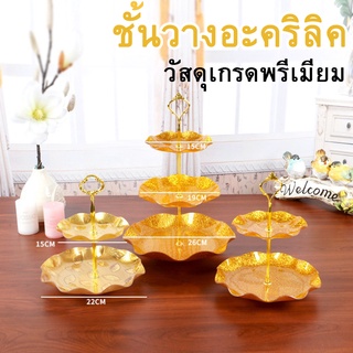 [ตรงปก] ชั้นวางขนม 3 ชั้น เกรดพรีเมียม