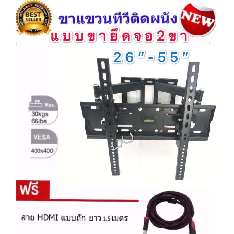 ﻿ขาแขวนทีวี LCD/LED TV SONICA CP-402 26 -55 แบบขายึดจอ 2 ขา พร้อมอุปกรณ์ติดตั้ง ปรับได้ทุกทิศทาง ฟรี