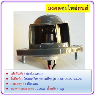 ไฟส่องป้าย (พลาสติก) รุ่น JCM,FN527 ISUZU