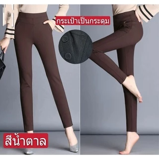 #กางเกงขายาวผู้หญิง ผ้ายืดผ้าหนาเกาหลีราคาพิเศษ(งานเย็บตะเข็บคู่)กระเป๋า4ใบมีกระรุม}มี5ไชล์เอว26-45)เนื้อผ้าใส่สวย/050