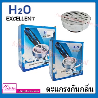 H2O EXCELLENT  ตะแกรงกันกลิ่นสแตนเลส ขนาด 3" รุ่น SL-30-4 และ 4" รุ่น SL-30-5