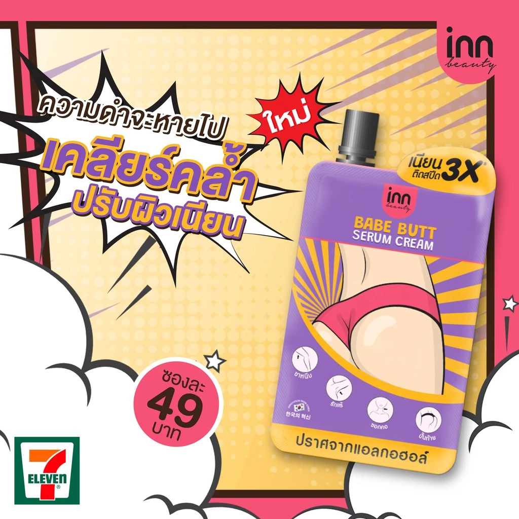 อินน์ บิวตี้ เบบ บัตต์ เซรั่ม ครีม : Inn Beauty Babe Butt Serum Cream จบปัญหาก้นดำ ติดสปีด 3X