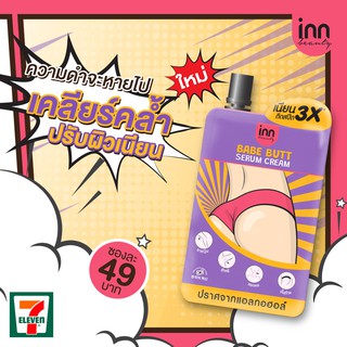 อินน์ บิวตี้ เบบ บัตต์ เซรั่ม ครีม : Inn Beauty Babe Butt Serum Cream จบปัญหาก้นดำ ติดสปีด 3X