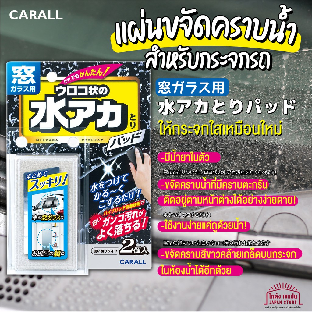 Car all ฟองน้ำ แผ่นขจัดคราบน้ำ คราบตะกรัน ติดกระจก รถยนต์ ไม่ต้องใช้น้ำยา ให้กระจกใสเหมือนใหม่ สินค้าจากญี่ปุน มี 2ชิ้น