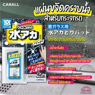 Car all ฟองน้ำ แผ่นขจัดคราบน้ำ คราบตะกรัน ติดกระจก รถยนต์ ไม่ต้องใช้น้ำยา ให้กระจกใสเหมือนใหม่ สินค้าจากญี่ปุน มี 2ชิ้น