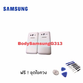 เคส บอดี้ Body​ Samsung G313​ Ace4​ บอดี้+ฝาหลัง​ ซัมซุงG313