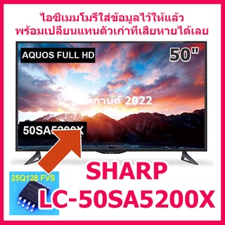 ไอซีเมมโมรี่สำหรับ LED TV SHARP LC-50SA5200X 25Q128 (ไอซีบรรจุข้อมูลไว้ให้แล้ว  ใช้งานได้ทันที) สินค้าในไทย  ส่งไวจริง ๆ