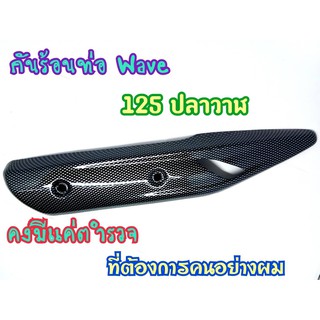 บังท่อ Wave125i new 2018-2020 ลายแคปล่าอย่างดี