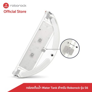 [ของแท้ Original] Roborock กล่องเก็บน้ำ Water Tank สำหรับ Roborock รุ่น S6