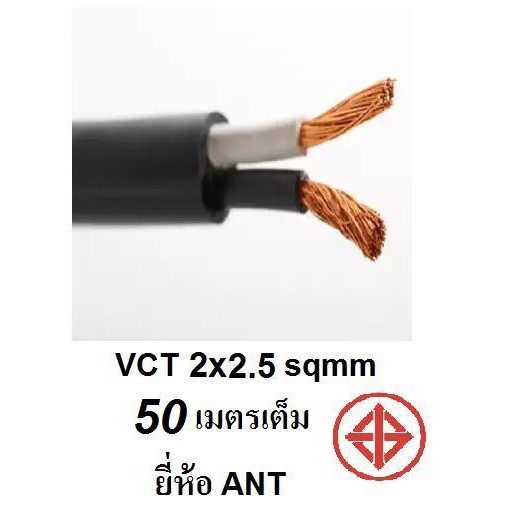 ANT / STT สายไฟดำ หุ้ม ฉนวน 2 ชั้น VCT 2x2.5 50 เมตร 1ขด