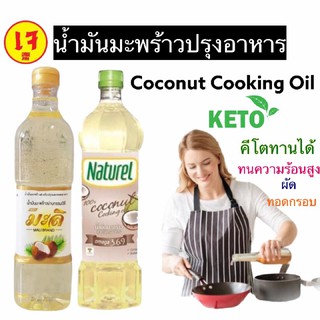 น้ำมันมะพร้าวปรุงอาหาร คีโต 🥥 coconut cooking oil 100% ทนความร้อนสูง มีโอเมก้า เก็บได้นาน ไม่เหม็นหืน ไม่มีกลิ่นมะพร้าว