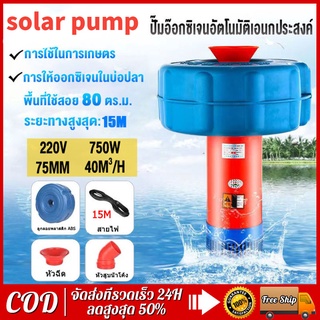 ปั้มน้ำพุโซล่าเซลล์ ปั้มน้ำบ่อปลา 220V750W สายไฟ 15 เมตร ปั้มน้ำออกซิเจนลอยน้ำ ปั้มออกซิเจนเพาะเลี้ยงสัตว์น้ำ ปั้มน้ำแนว