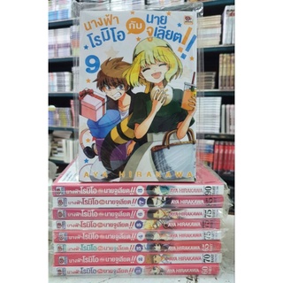 🎊ยกชุด🎊นางฟ้าโรมิโอกับนายจูเลียด เล่ม 1 - 9 ยังไม่จบ