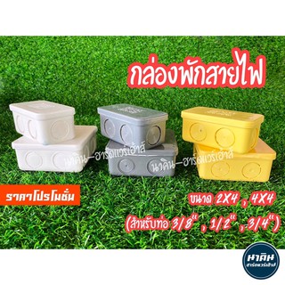 กล่องพักสาย กล่องพักสายไฟ ขนาด 2x4,4x4 (สำหรับท่อ 3/8" , 1/2" , 3/4")