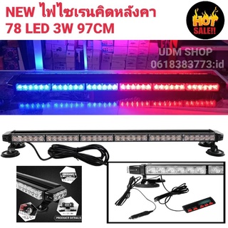 ไฟ LED แดง-น้ำเงิน [NEW 2021] ไฟไซเรนติดหลังคา ไฟฉุกเฉินไฟกู้ภัย 97cm 78led 6ท่อน 4หน้า มีข้าง 3W 12V-24Vพร้อมเเม่เหล็ก