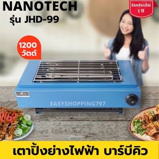 Nanotech เตาปิ้งย่างไฟฟ้า ย่างBBQ ตะแกรงสแตนเลส รุ่น JHD-99 รับประกัน 1 ปี เก็บเงินปลายทางได้