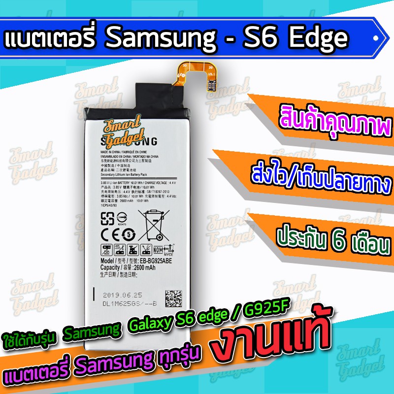 แบต , แบตเตอรี่ Samsung - Galaxy S6edge / G925 / S6 edge