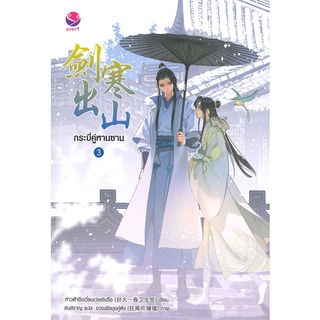 [พร้อมส่ง] หนังสือใหม่มือหนึ่ง กระบี่คู่หานซาน เล่ม 3 (เล่มจบ)