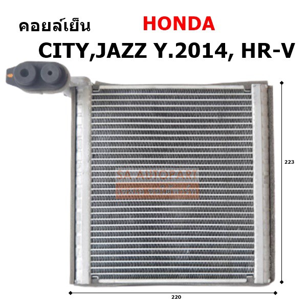 คอยล์เย็น Honda City, Jazz 2014/H-RV / Evaporator Honda City 2014/Jazz 2014 /H-RV