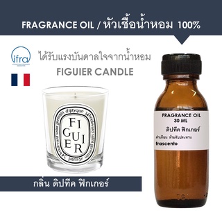 FRAGRANCE OIL - หัวเชื้อน้ำหอม กลิ่น ดิปทีค ฟิกเกอร์ / Inspired by Diptyque Figuier