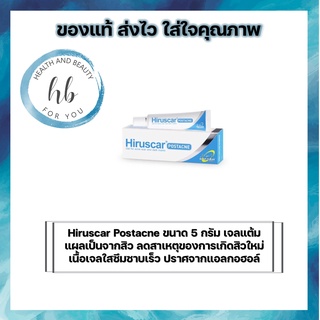 Hiruscar Postacne ขนาด 5 กรัม เจลแต้มแผลเป็นจากสิว ลดสาเหตุของการเกิดสิวใหม่ เนื้อเจลใสซึมซาบเร็ว ปราศจากแอลกอฮอล์