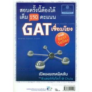 GAT เชื่อมโยง สอบครั้งนี้ต้องได้เต็ม 150 คะแนน ****หนังสือมือสอง สภาพ 75%**** จำหน่ายโดย  ผศ. สุชาติ สุภาพ