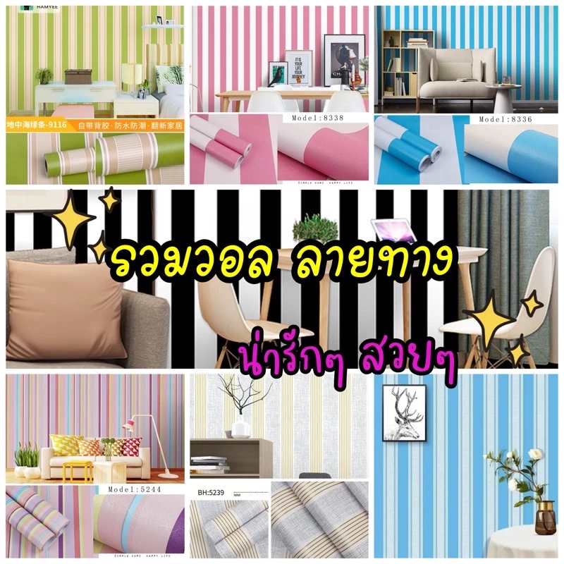 รวมลายทาง วอลติดผนัง wallpaper มีกาวในตัว ติดได้เอง