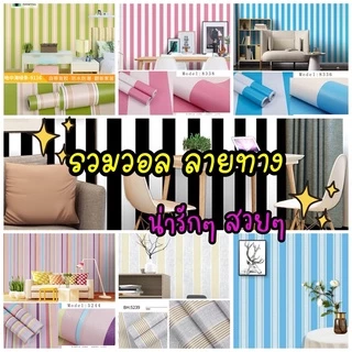 รวมลายทาง วอลติดผนัง wallpaper มีกาวในตัว ติดได้เอง