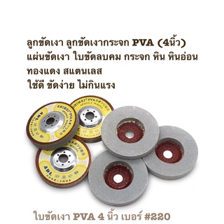 ลูกขัดเงา ลูกขัดเงากระจก PVA 4 นิ้ว แผ่นขัดเงา ใบขัดลบคม กระจก หิน หินอ่อน ทองแดง สแตนเลส ใช้ดี ขัดง่าย ไม่กินแรง