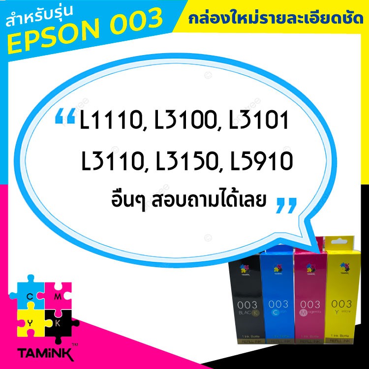 หมึกเติม epson003 Ink Refill หมึกพิมพ์สำหรับปริ้นเตอร์ epson L1110,L3100,L3101,L3110,L3150,L5910 TAMINK