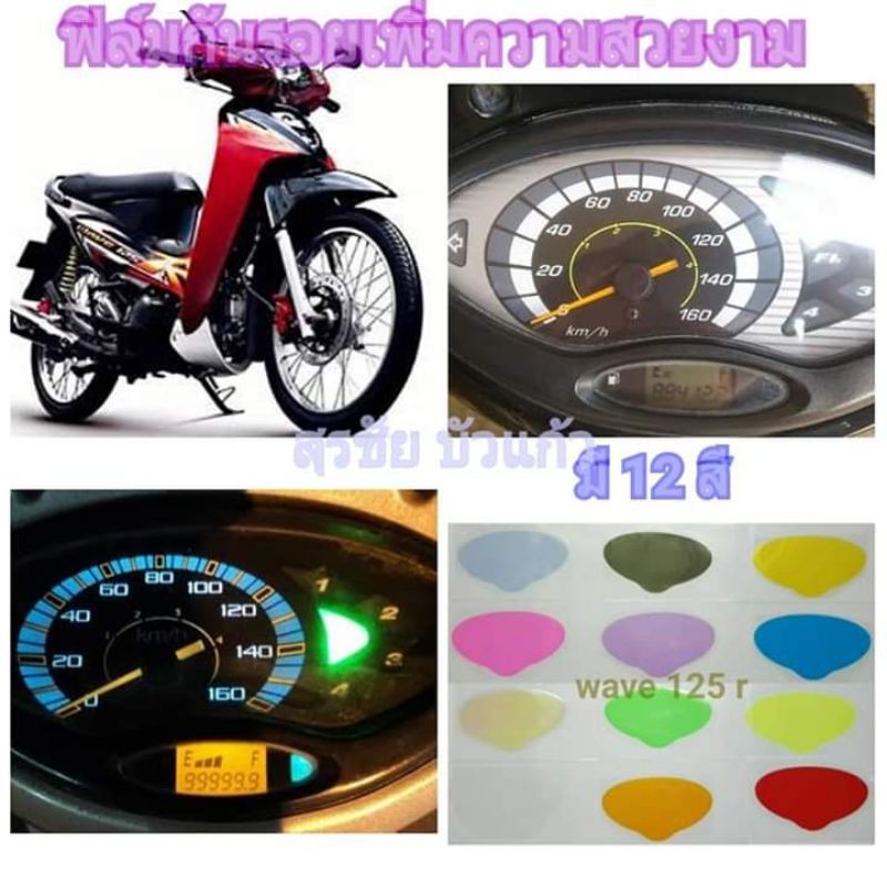 ฟิล์มกันรอยไมล์​ ​honda​ wave​ 125r ป้องกันรอยเพิ่มความสวยงาม