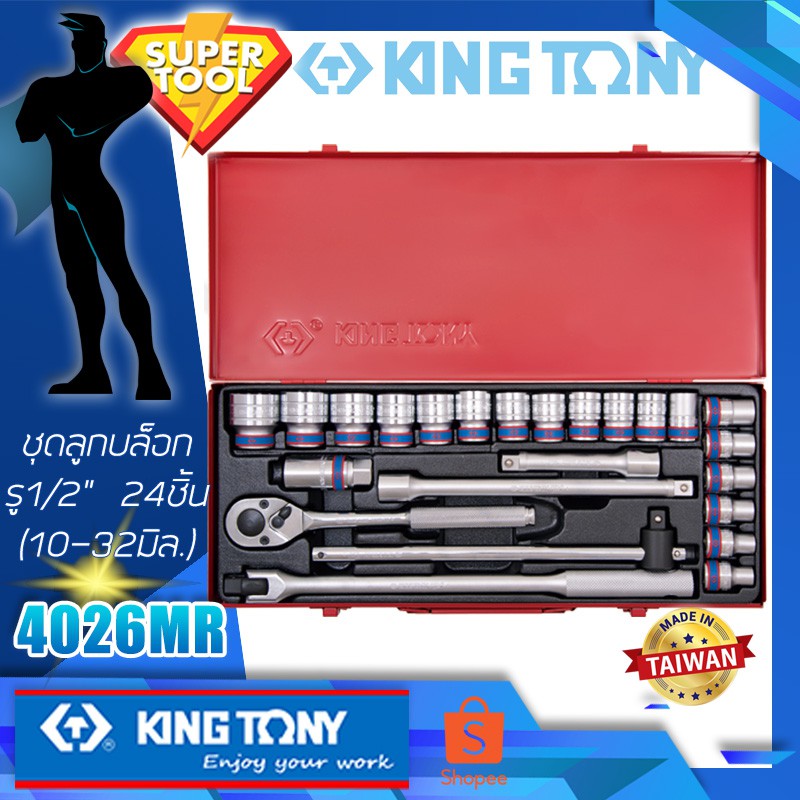 KINGTONY ชุดลูกบล็อก รู1/2" 24ชิ้น  รุ่น 4026MR  10-32มิล. ขอบ12เหลี่ยม คิงโทนี่แท้ไต้หวัน